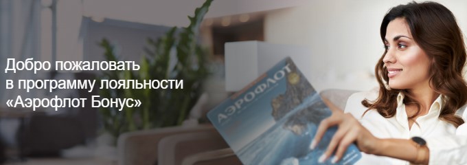 Аэрофлот Бонус