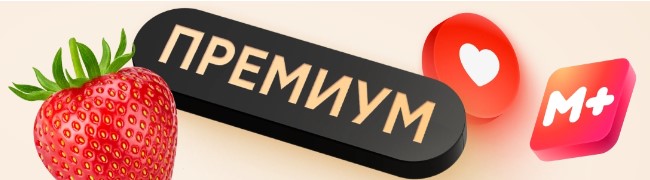 Программа лояльности Магнит Плюс и подписка Магнит Плюс Премиум
