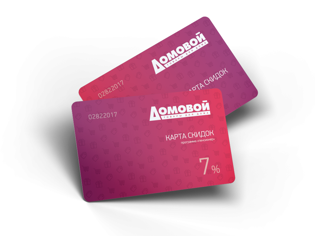 Скидочная карта Домовой