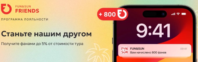 Программа лояльности FUN&SUN