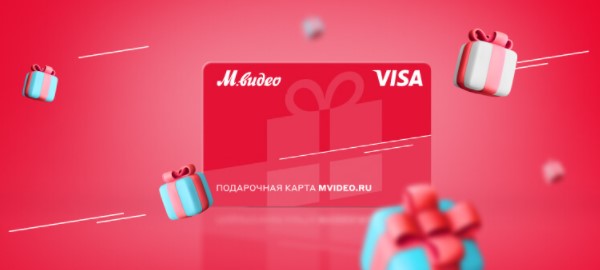 Подарочная карта М.Видео