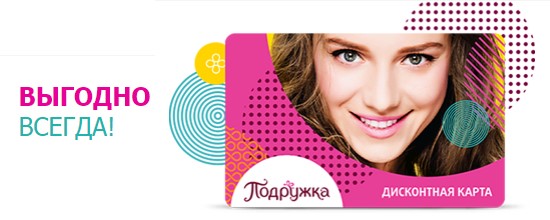 Программа лояльности Подружка