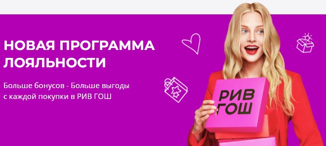 Бонусная программа РИВ ГОШ