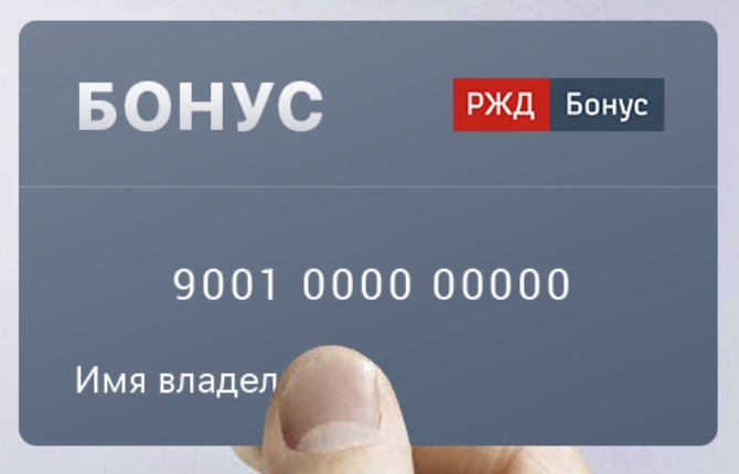 Все о программе лояльности «РЖД Бонус»