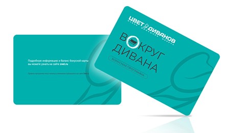 Бонусная карта Вокруг Дивана