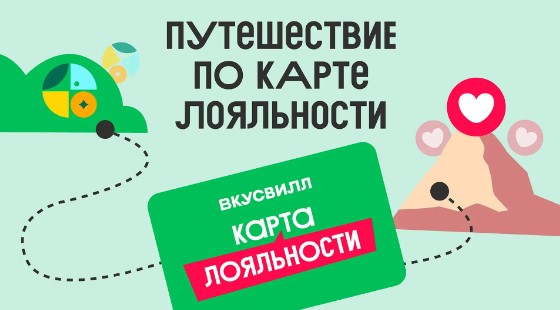 Бонусная программа ВкусВилл