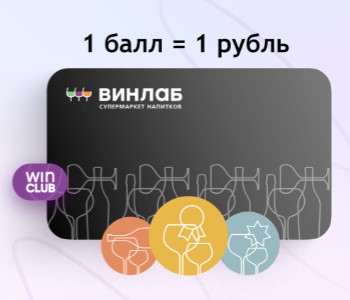 Бонусная программа ВинЛаб