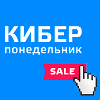Киберпонедельник 27 ноября 2023