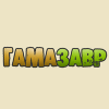 Гамазавр