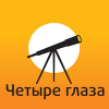 Четыре Глаза