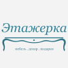 Этажерка