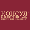 Консул