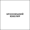 Бронницкий ювелир