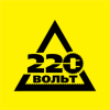 220 Вольт