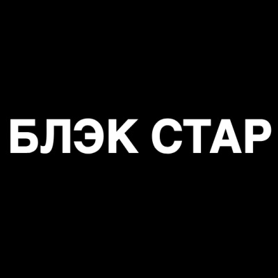 Магазин Блэк Стар