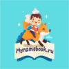 Магазин Mynamebook