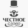 Честное слово