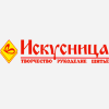 Искусница