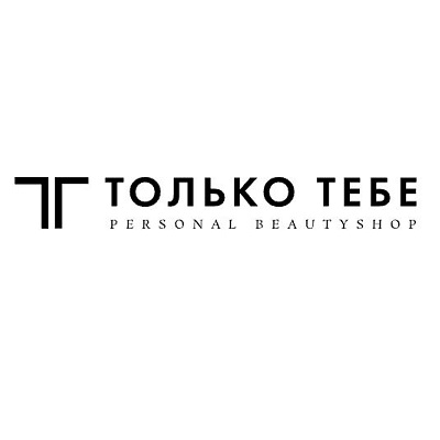 Только тебе
