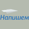 Напишем