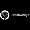 Линкбилдер