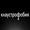 Клаустрофобия