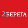 2 Берега