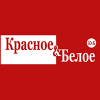 Красное и Белое