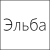 Магазин Эльба