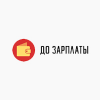 До Зарплаты