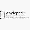 Applepack.ru