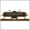 Гладиаторы