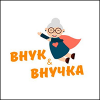Внук и Внучка