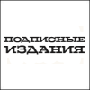 Подписные Издания