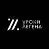 Уроки Легенд
