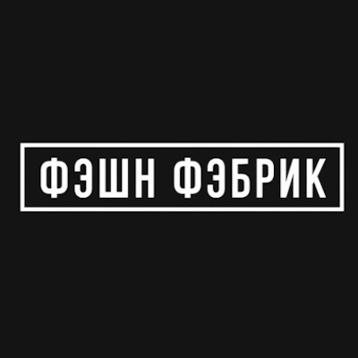 Магазин Фэшн Фэбрик (Fashion Fabric)