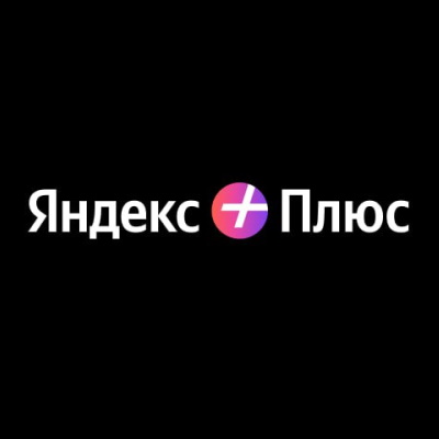 Яндекс Плюс