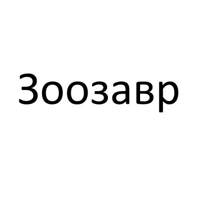 Магазин Зоозавр
