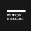 Синхронизация