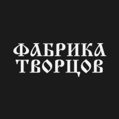 Фабрика творцов