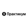 Яндекс Практикум