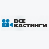 Все кастинги