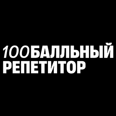 100балльный репетитор