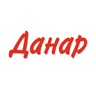 Данар