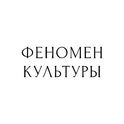 Магазин Феномен Культуры