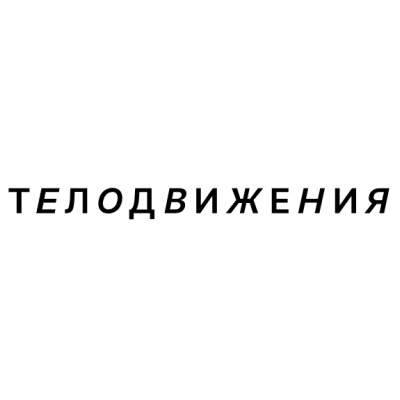 Магазин Телодвижения