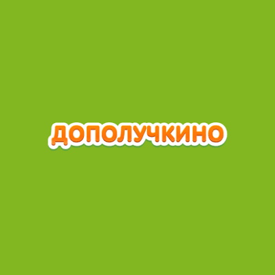 Магазин Дополучкино