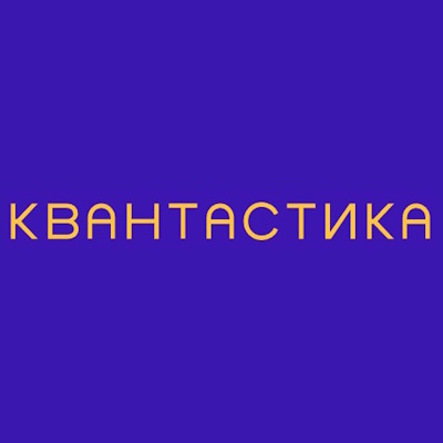 Квантастика
