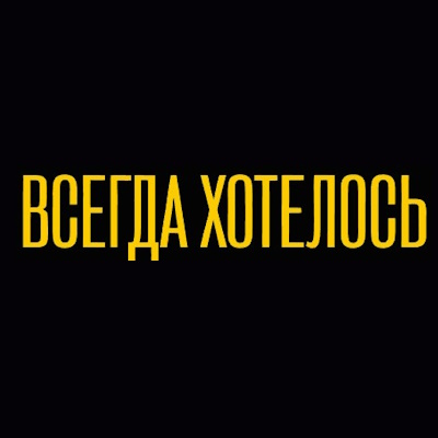 Магазин Всегда хотелось